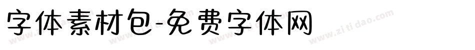 字体素材包字体转换