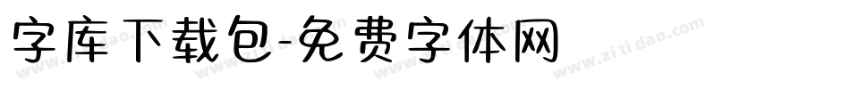 字库下载包字体转换