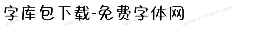 字库包下载字体转换