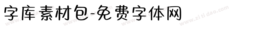 字库素材包字体转换