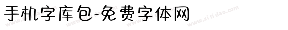 手机字库包字体转换