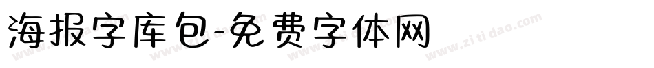 海报字库包字体转换