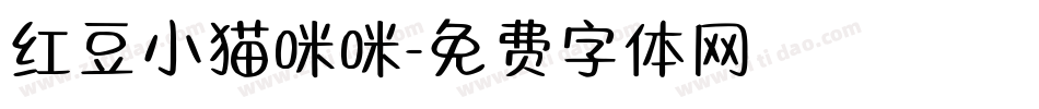红豆小猫咪咪字体转换