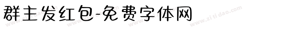 群主发红包字体转换
