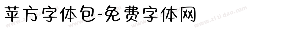 苹方字体包字体转换