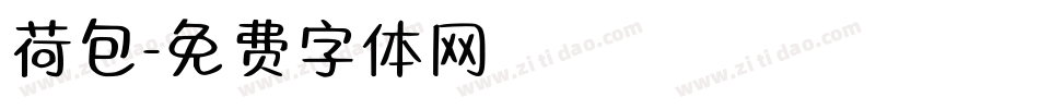 荷包字体转换