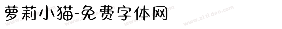 萝莉小猫字体转换