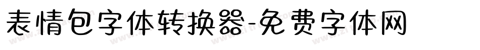 表情包字体转换器字体转换
