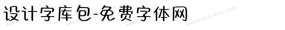 设计字库包字体转换