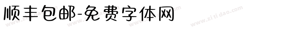 顺丰包邮字体转换