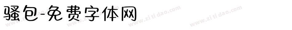 骚包字体转换