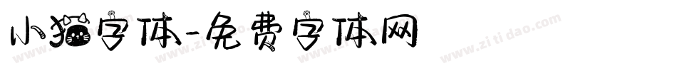 小猫字体字体转换