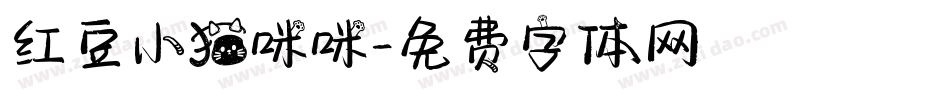 红豆小猫咪咪字体转换