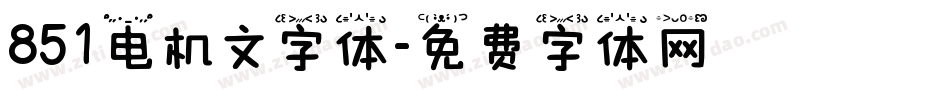 851电机文字体字体转换