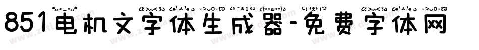851电机文字体生成器字体转换
