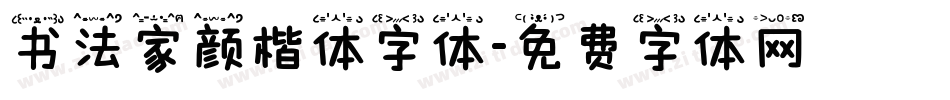 书法家颜楷体字体字体转换
