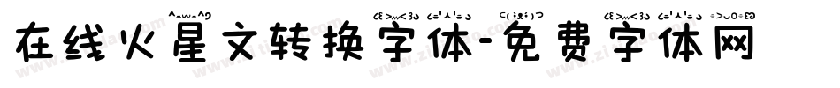 在线火星文转换字体字体转换