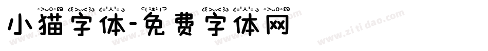 小猫字体字体转换