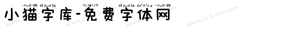 小猫字库字体转换