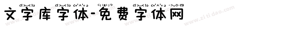 文字库字体字体转换