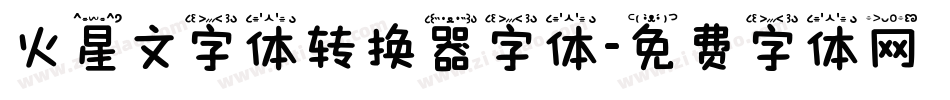 火星文字体转换器字体字体转换