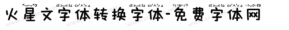 火星文字体转换字体字体转换