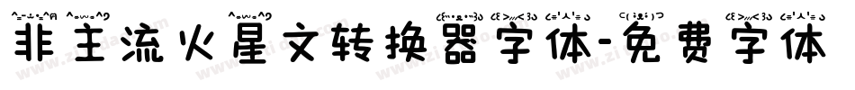 非主流火星文转换器字体字体转换