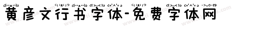黄彦文行书字体字体转换