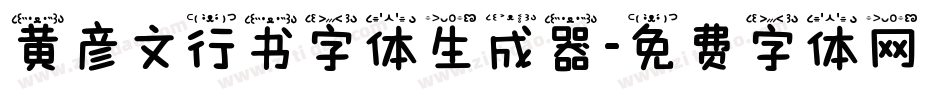 黄彦文行书字体生成器字体转换