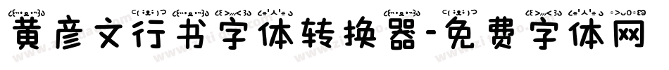 黄彦文行书字体转换器字体转换