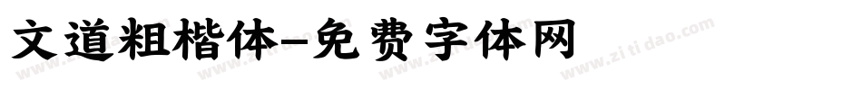 文道粗楷体字体转换