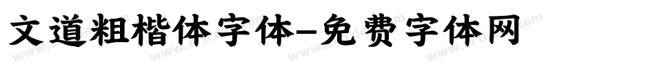 文道粗楷体字体字体转换