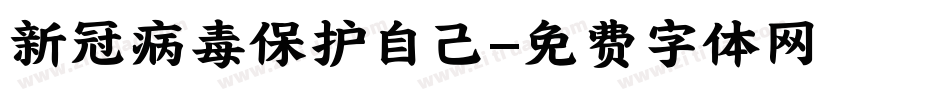 新冠病毒保护自己字体转换