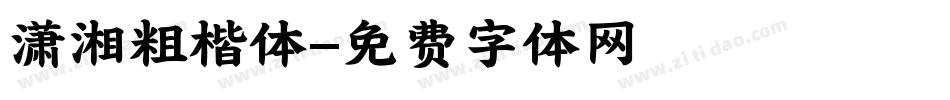 潇湘粗楷体字体转换