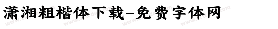 潇湘粗楷体下载字体转换