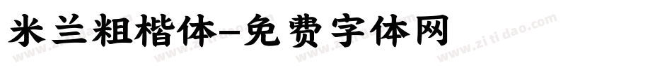 米兰粗楷体字体转换