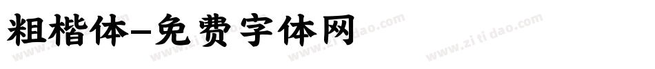 粗楷体字体转换