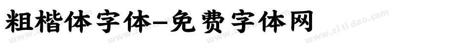 粗楷体字体字体转换