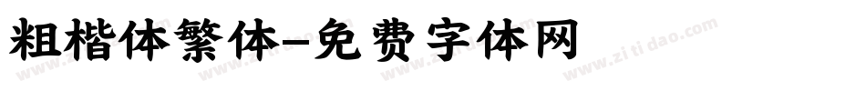 粗楷体繁体字体转换