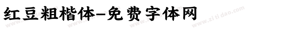 红豆粗楷体字体转换