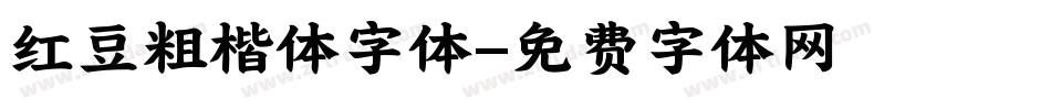 红豆粗楷体字体字体转换