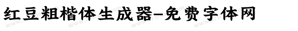 红豆粗楷体生成器字体转换