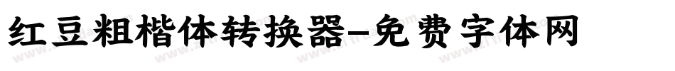 红豆粗楷体转换器字体转换