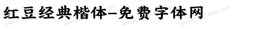 红豆经典楷体字体转换