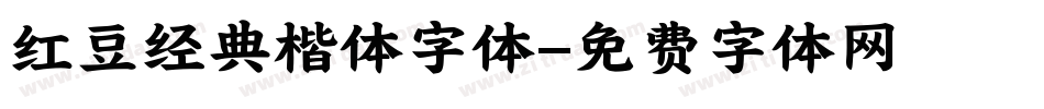 红豆经典楷体字体字体转换