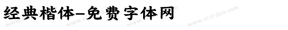 经典楷体字体转换
