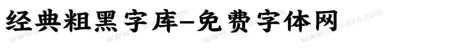 经典粗黑字库字体转换