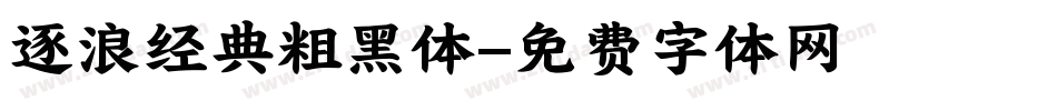 逐浪经典粗黑体字体转换