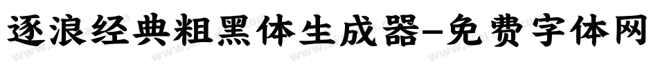逐浪经典粗黑体生成器字体转换