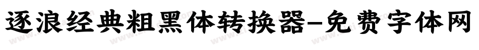 逐浪经典粗黑体转换器字体转换